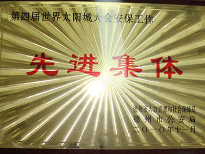 第四屆世界太陽城大會(huì)安保工作先進(jìn)集體